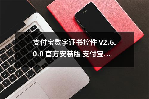支付宝数字证书控件 V2.6.0.0 官方安装版 支付宝数字证书控件 V2.6.0.0 官方安装版功能简介