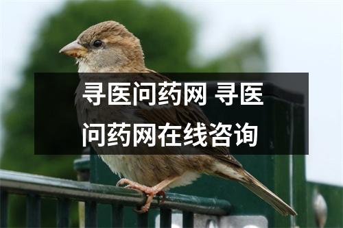 寻医问药网 寻医问药网在线咨询 寻医问药网 寻医问药网在线咨询
