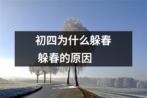 初四为什么躲春 躲春的原因