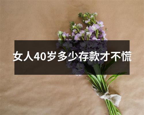 女人40岁多少存款才不慌 女人40岁多少存款才不慌