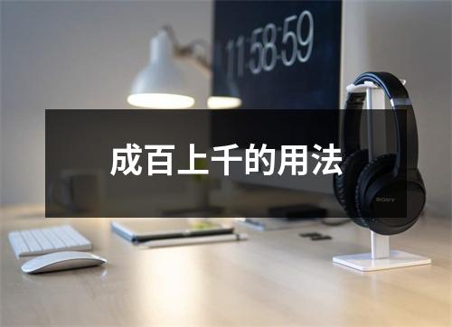 成百上千的用法 成百上千的用法