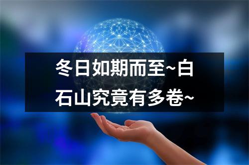 冬日如期而至~白石山究竟有多卷~ 冬日如期而至~白石山究竟有多卷~