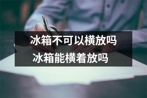 冰箱不可以横放吗 冰箱能横着放吗