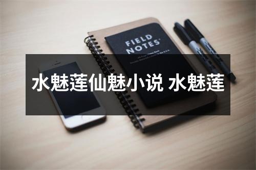 水魅莲仙魅小说 水魅莲