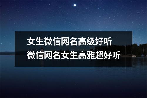 女生微信网名高级好听 微信网名女生高雅超好听