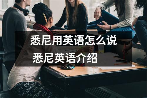 悉尼用英语怎么说 悉尼英语介绍
