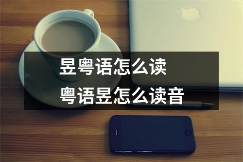 昱粤语怎么读 粤语昱怎么读音