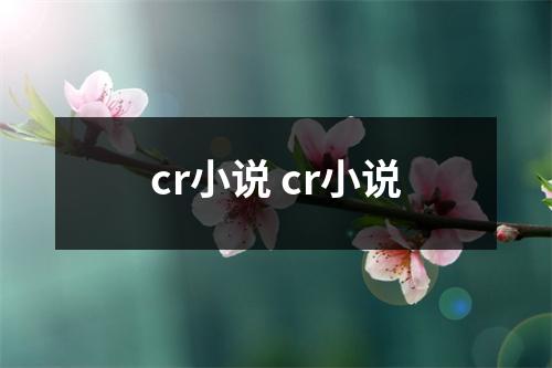 cr小说 cr小说