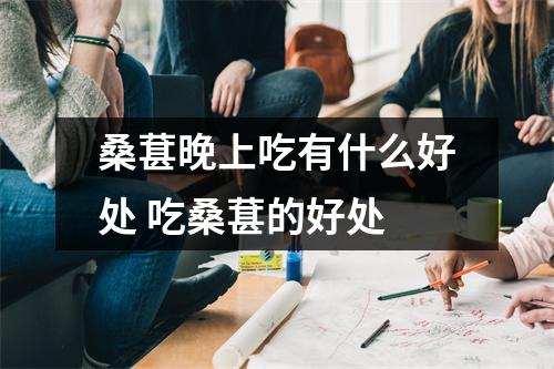 桑葚晚上吃有什么好处 吃桑葚的好处