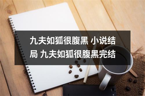 九夫如狐很腹黑 小说结局 九夫如狐很腹黑完结