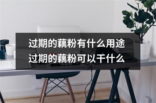 过期的藕粉有什么用途 过期的藕粉可以干什么