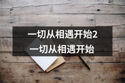 一切从相遇开始2 一切从相遇开始