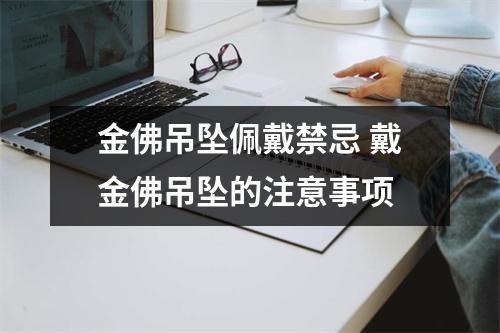 金佛吊坠佩戴禁忌 戴金佛吊坠的注意事项