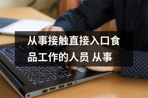 从事接触直接入口食品工作的人员 从事