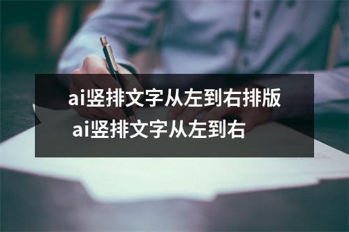 ai竖排文字从左到右排版 ai竖排文字从左到右