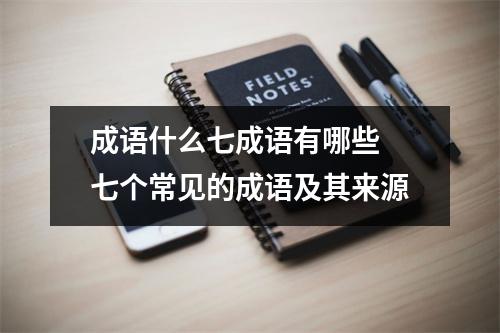 成语什么七成语有哪些 七个常见的成语及其来源