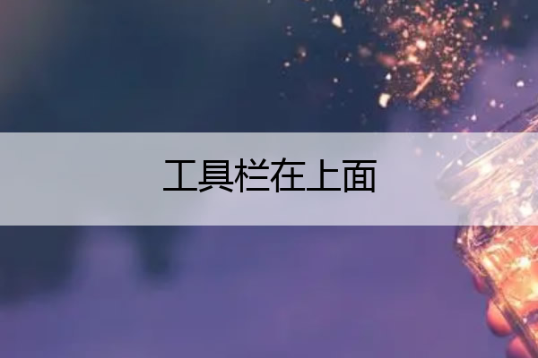 工具栏在上面 工具栏上面的左对齐是哪个键