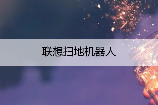 联想扫地机器人 联想扫地机器人A1