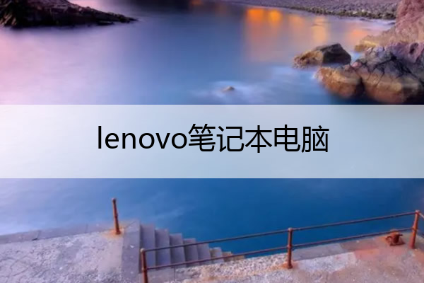 lenovo笔记本电脑 lenovo笔记本电脑怎么连接wifi