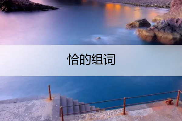 恰的组词 憾的组词