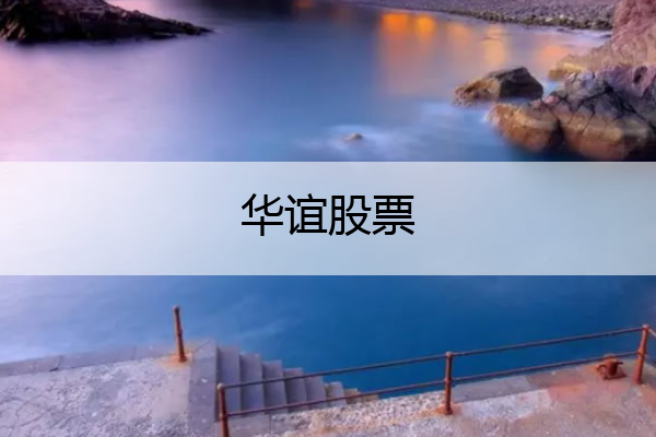 华谊股票 华谊兄弟股票股吧