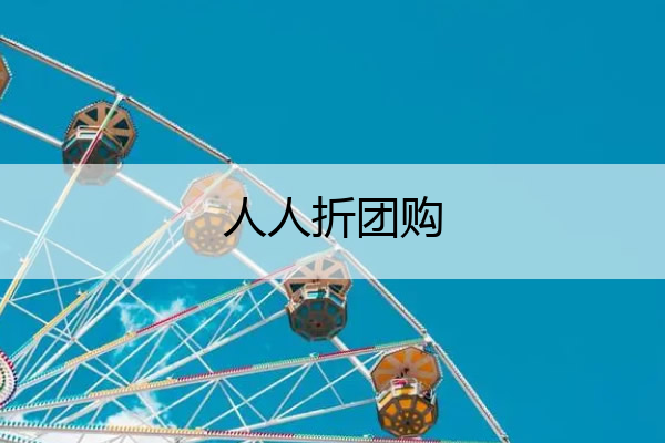 人人折团购 人人优惠券