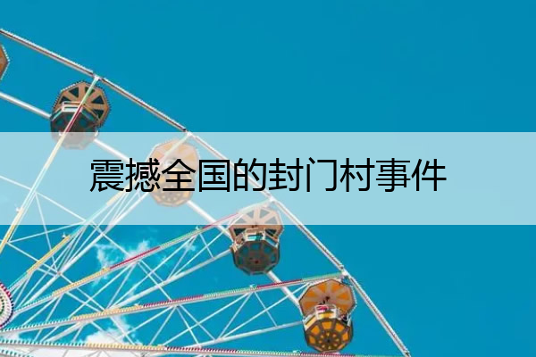 震撼全国的封门村事件 封门村事件是怎么回事