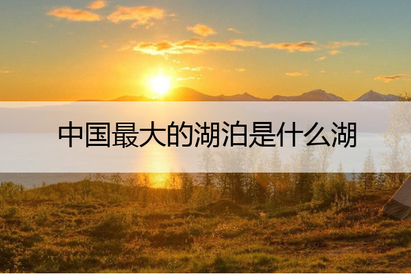 中国最大的湖泊是什么湖