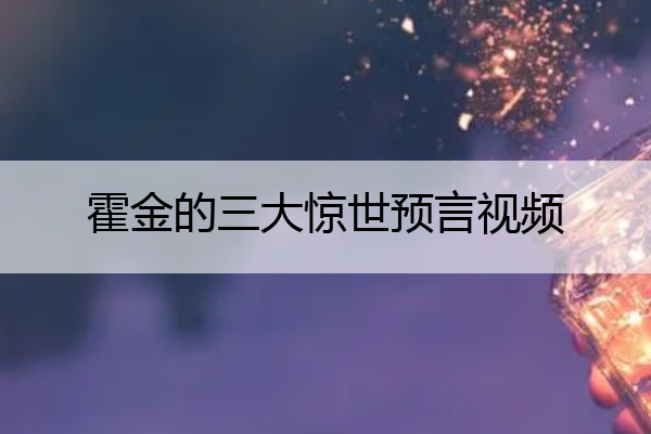霍金的三大惊世预言视频 霍金的预言有哪些:霍金的三大预言
