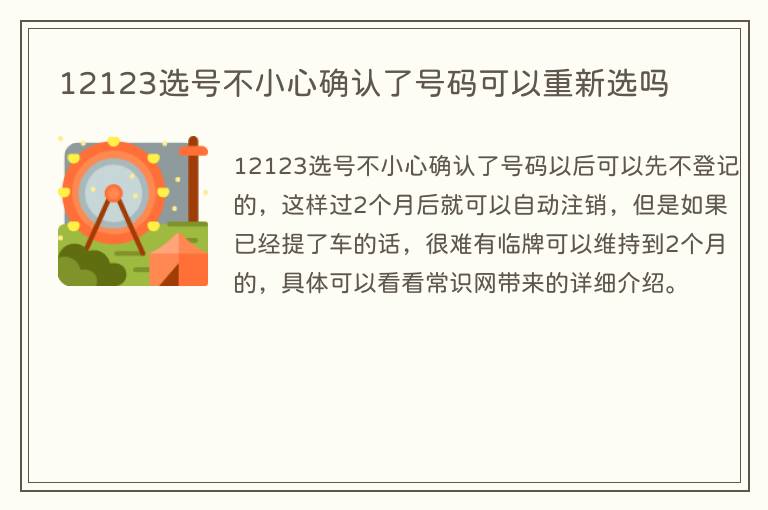 12123选号不小心确认了号码可以重新选吗
