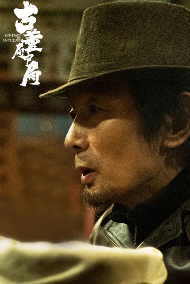 《古董局中局》最出彩人物可算是葛大爷永远是大爷 古董局中局葛优演谁