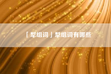  犁组词犁组词有哪些