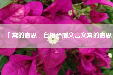  鬻的意思自相矛盾文言文鬻的意思