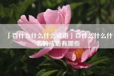  百什么什么什么成语百什么什么什么的成语有哪些