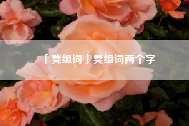  凳组词凳组词两个字