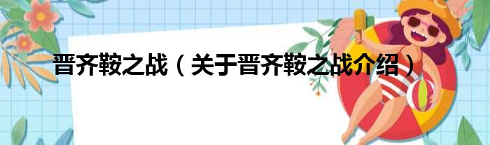 晋齐鞍之战 关于晋齐鞍之战介绍