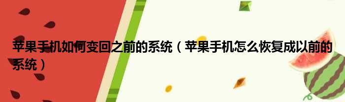 苹果手机如何变回之前的系统 苹果手机怎么恢复成以前的系统