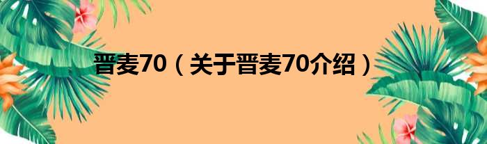 晋麦70 关于晋麦70介绍