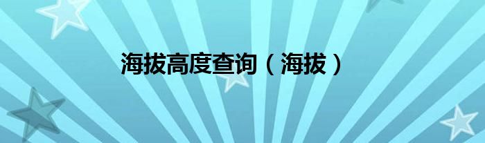 海拔高度查询 海拔