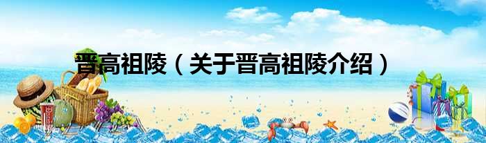 晋高祖陵 关于晋高祖陵介绍