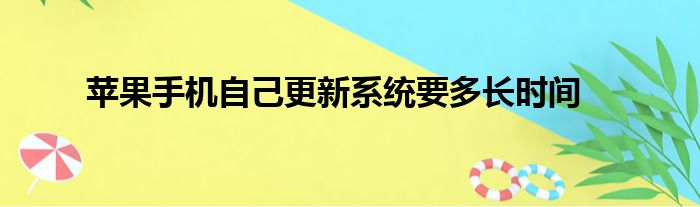 苹果手机自己更新系统要多长时间