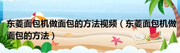 东菱面包机做面包的方法视频 东菱面包机做面包的方法