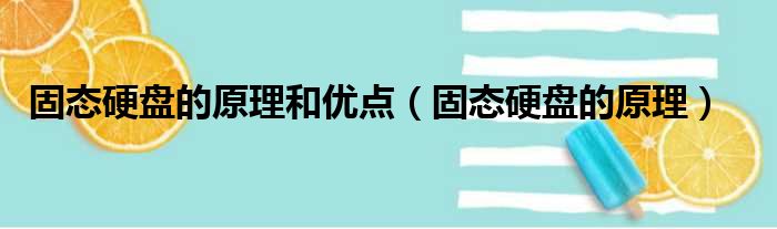 固态硬盘的原理和优点 固态硬盘的原理