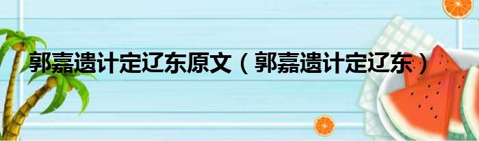 郭嘉遗计定辽东原文 郭嘉遗计定辽东