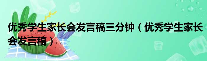 优秀学生家长会发言稿三分钟 优秀学生家长会发言稿