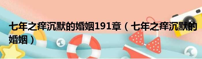 七年之痒沉默的婚姻191章 七年之痒沉默的婚姻