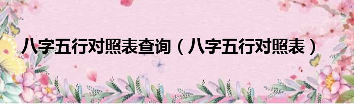 八字五行对照表查询 八字五行对照表
