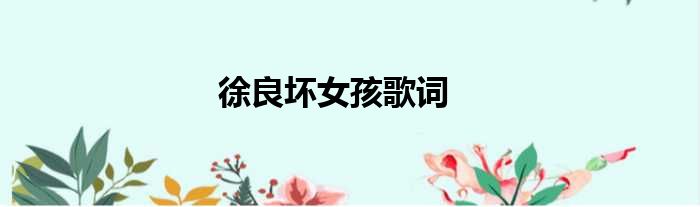 徐良坏女孩歌词