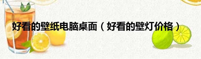 好看的壁纸电脑桌面 好看的壁灯价格