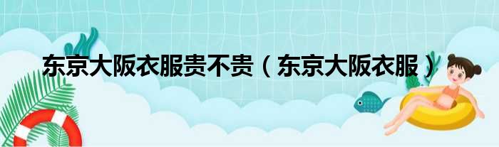 东京大阪衣服贵不贵 东京大阪衣服